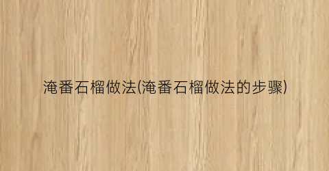 淹番石榴做法(淹番石榴做法的步骤)