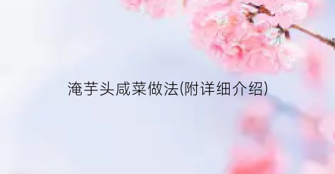 淹芋头咸菜做法(附详细介绍)