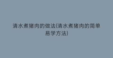 “清水煮猪肉的做法(清水煮猪肉的简单易学方法)