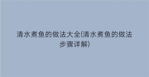 清水煮鱼的做法大全(清水煮鱼的做法步骤详解)