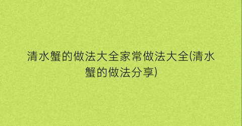 “清水蟹的做法大全家常做法大全(清水蟹的做法分享)