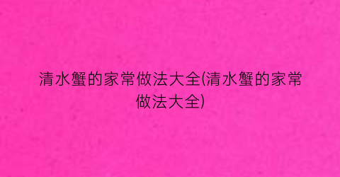 “清水蟹的家常做法大全(清水蟹的家常做法大全)