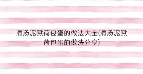 清汤泥鳅荷包蛋的做法大全(清汤泥鳅荷包蛋的做法分享)
