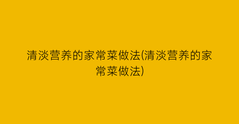 清淡营养的家常菜做法(清淡营养的家常菜做法)