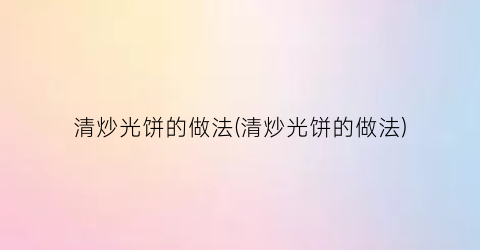 清炒光饼的做法(清炒光饼的做法)