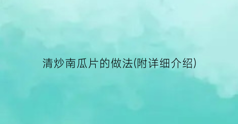 “清炒南瓜片的做法(附详细介绍)