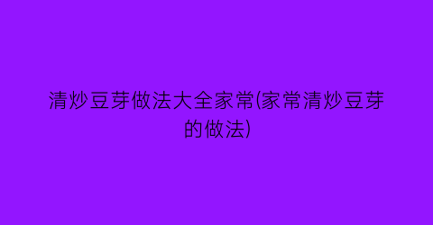 清炒豆芽做法大全家常(家常清炒豆芽的做法)