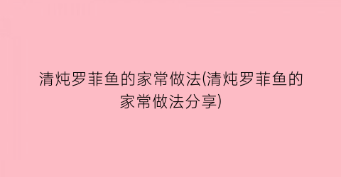 清炖罗菲鱼的家常做法(清炖罗菲鱼的家常做法分享)