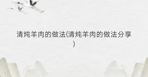 清炖羊肉的做法(清炖羊肉的做法分享)