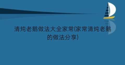 清炖老鹅做法大全家常(家常清炖老鹅的做法分享)