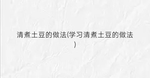 清煮土豆的做法(学习清煮土豆的做法)