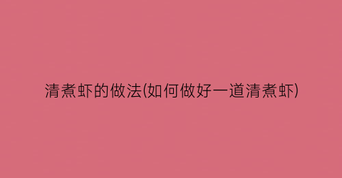 “清煮虾的做法(如何做好一道清煮虾)