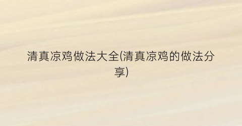 “清真凉鸡做法大全(清真凉鸡的做法分享)