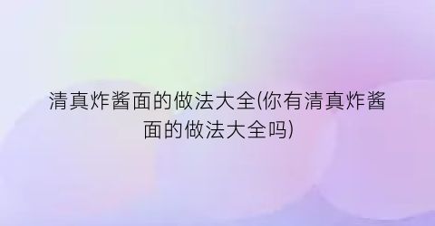 清真炸酱面的做法大全(你有清真炸酱面的做法大全吗)