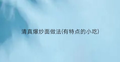 清真爆炒面做法(有特点的小吃)