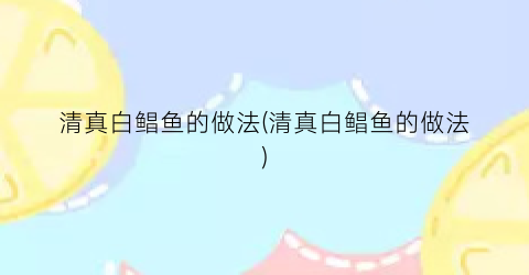 清真白鲳鱼的做法(清真白鲳鱼的做法)