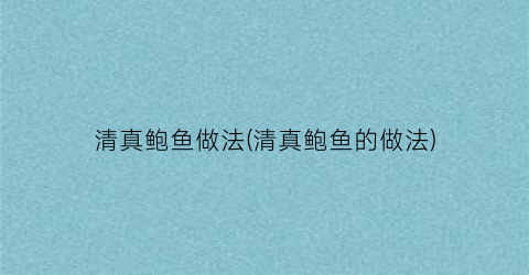 清真鲍鱼做法(清真鲍鱼的做法)
