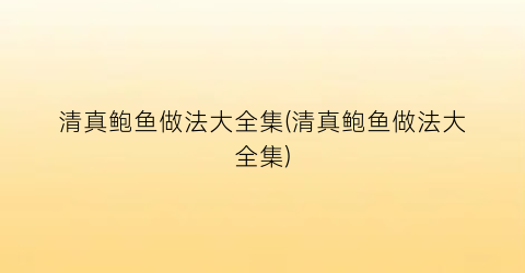 “清真鲍鱼做法大全集(清真鲍鱼做法大全集)