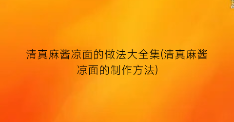 清真麻酱凉面的做法大全集(清真麻酱凉面的制作方法)