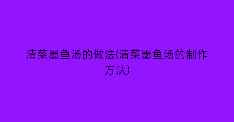 清菜墨鱼汤的做法(清菜墨鱼汤的制作方法)