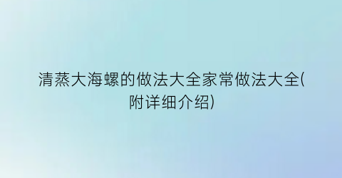 “清蒸大海螺的做法大全家常做法大全(附详细介绍)