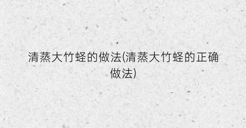 清蒸大竹蛏的做法(清蒸大竹蛏的正确做法)