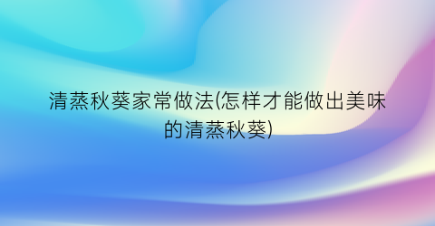 “清蒸秋葵家常做法(怎样才能做出美味的清蒸秋葵)