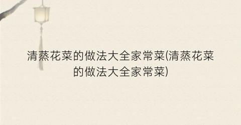 清蒸花菜的做法大全家常菜(清蒸花菜的做法大全家常菜)