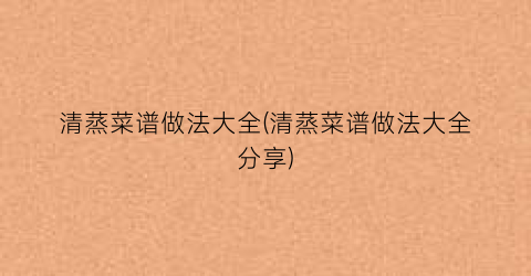 清蒸菜谱做法大全(清蒸菜谱做法大全分享)