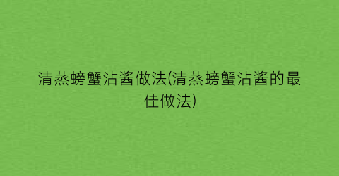 清蒸螃蟹沾酱做法(清蒸螃蟹沾酱的最佳做法)