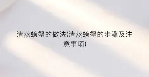 “清蒸螃蟹的做法(清蒸螃蟹的步骤及注意事项)