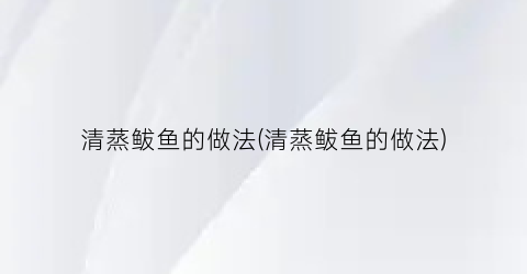清蒸鲅鱼的做法(清蒸鲅鱼的做法)