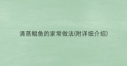 清蒸鲳鱼的家常做法(附详细介绍)