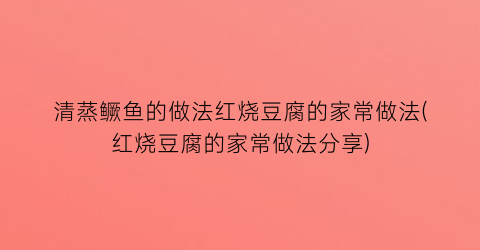 清蒸鳜鱼的做法红烧豆腐的家常做法(红烧豆腐的家常做法分享)