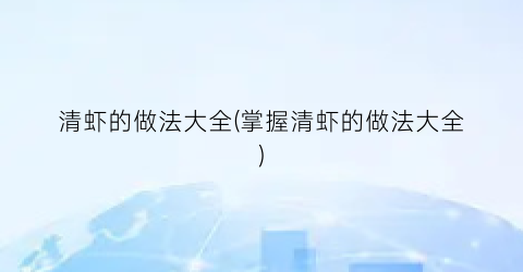 清虾的做法大全(掌握清虾的做法大全)