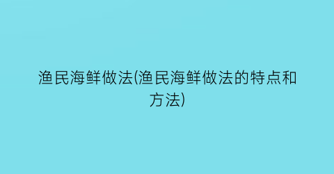 渔民海鲜做法(渔民海鲜做法的特点和方法)