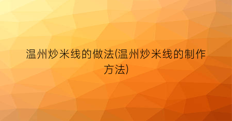 温州炒米线的做法(温州炒米线的制作方法)