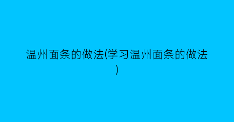 “温州面条的做法(学习温州面条的做法)