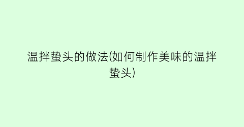 温拌蛰头的做法(如何制作美味的温拌蛰头)