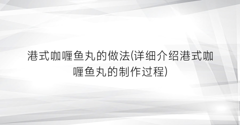 港式咖喱鱼丸的做法(详细介绍港式咖喱鱼丸的制作过程)