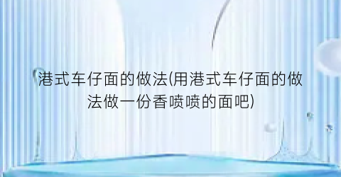 港式车仔面的做法(用港式车仔面的做法做一份香喷喷的面吧)