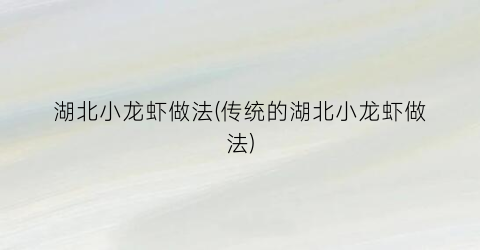 “湖北小龙虾做法(传统的湖北小龙虾做法)