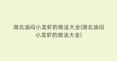 湖北油闷小龙虾的做法大全(湖北油闷小龙虾的做法大全)