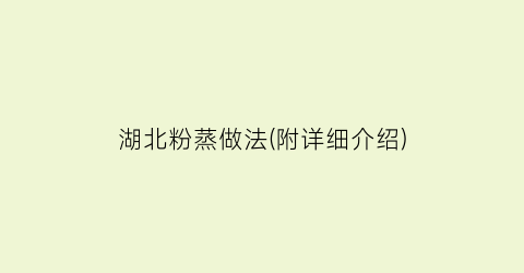 湖北粉蒸做法(附详细介绍)