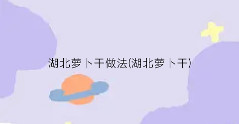 湖北萝卜干做法(湖北萝卜干)