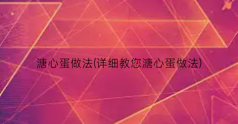 溏心蛋做法(详细教您溏心蛋做法)