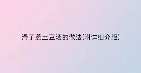 滑子蘑土豆汤的做法(附详细介绍)