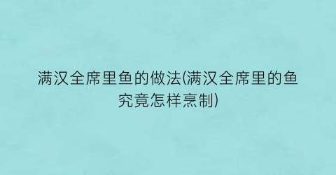 满汉全席里鱼的做法(满汉全席里的鱼究竟怎样烹制)