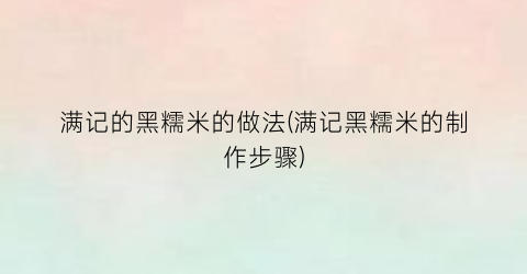 满记的黑糯米的做法(满记黑糯米的制作步骤)