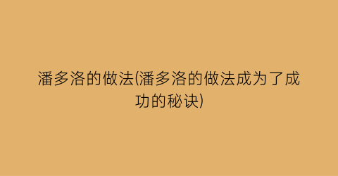 潘多洛的做法(潘多洛的做法成为了成功的秘诀)